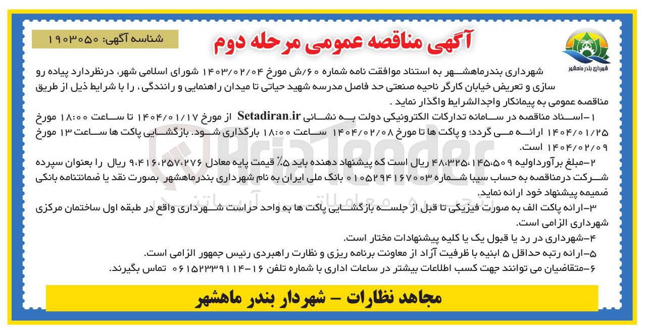 تصویر کوچک آگهی  پیاده رو سازی و تعریض خیابان 