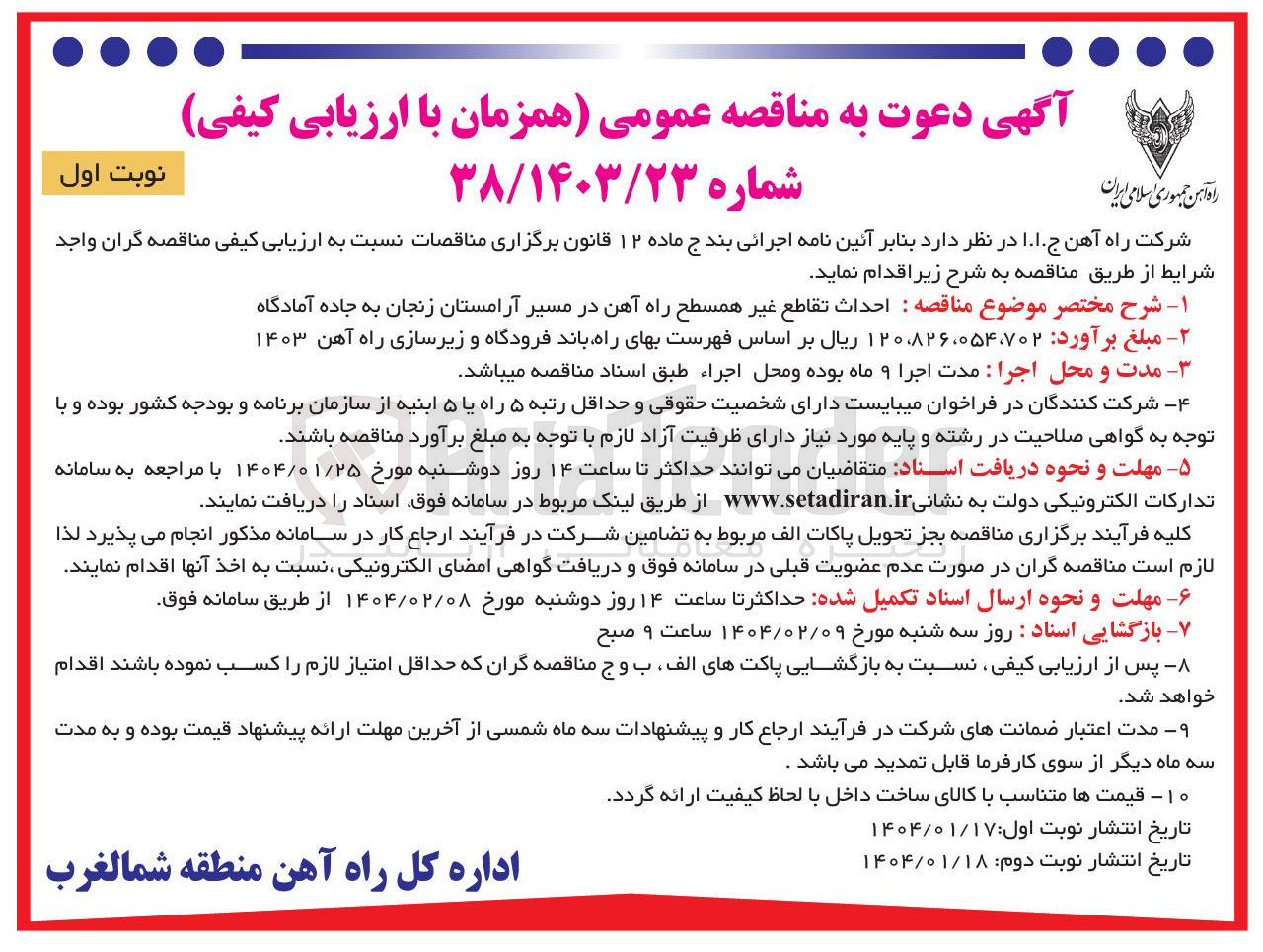 تصویر کوچک آگهی  احداث تقاطع غیر همسطح راه آهن