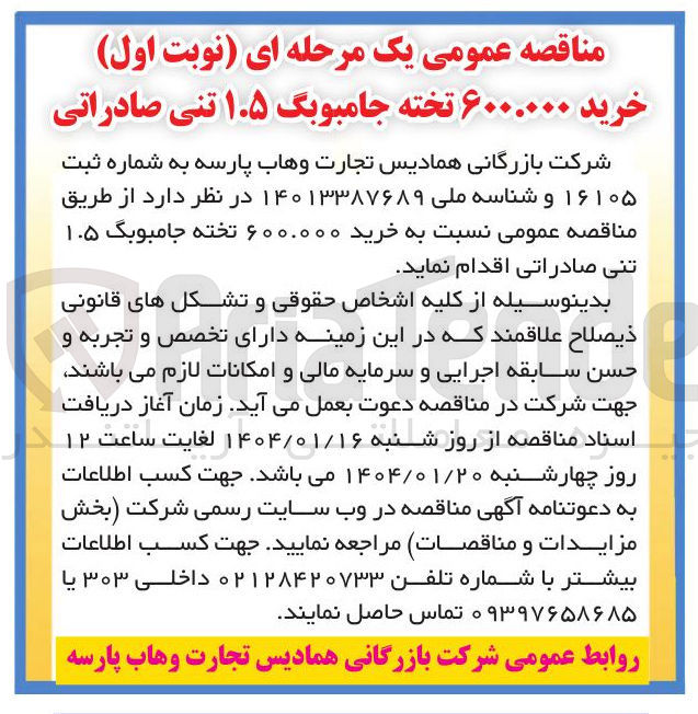 تصویر کوچک آگهی خرید ۶۰۰.۰۰۰ تخته جامبوبگ ۱.۵ تنی 