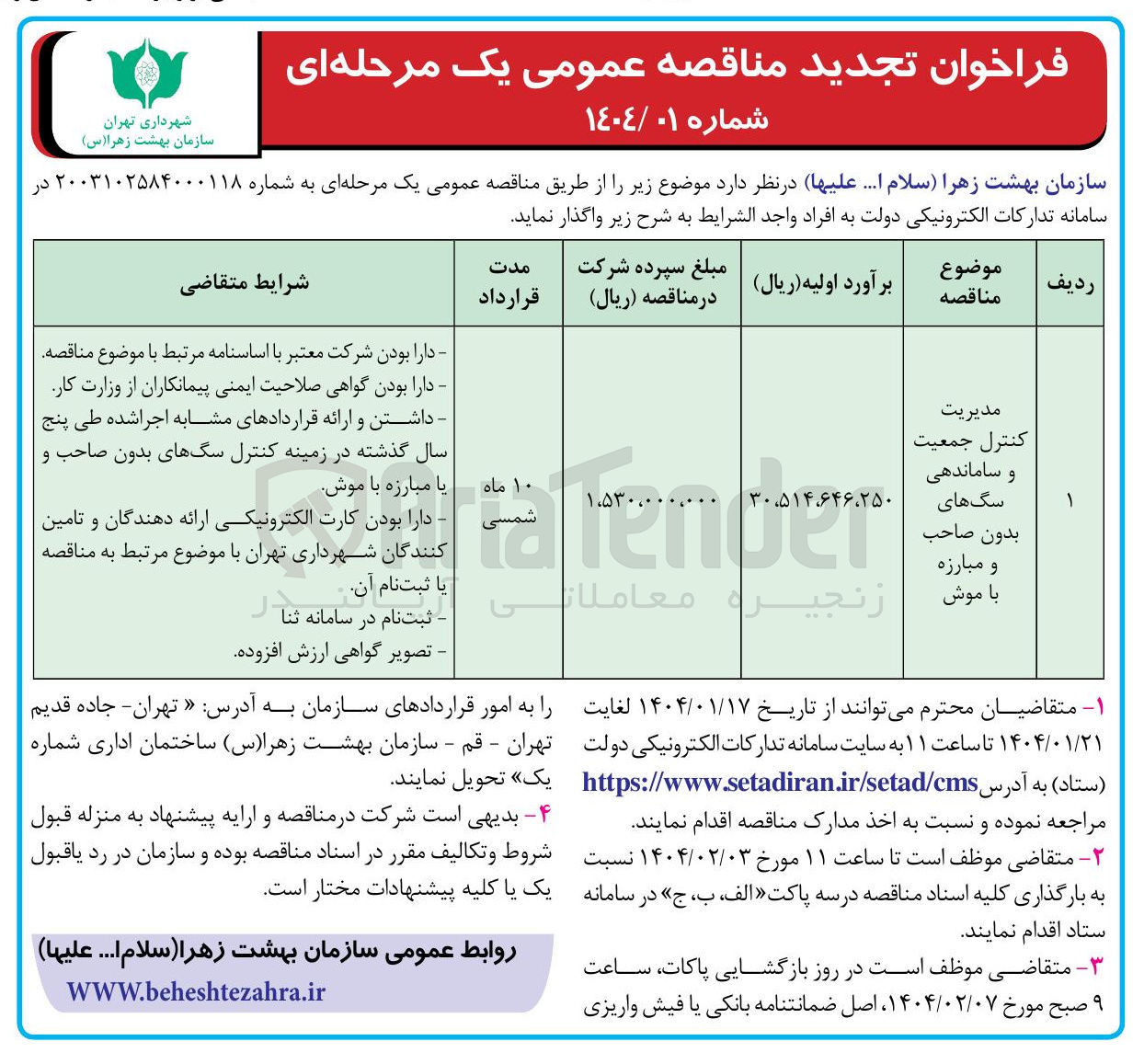 تصویر کوچک آگهی مدیریت کنترل جمعیت و ساماندهی سگ های بدون صاحب و مبارزه با موش