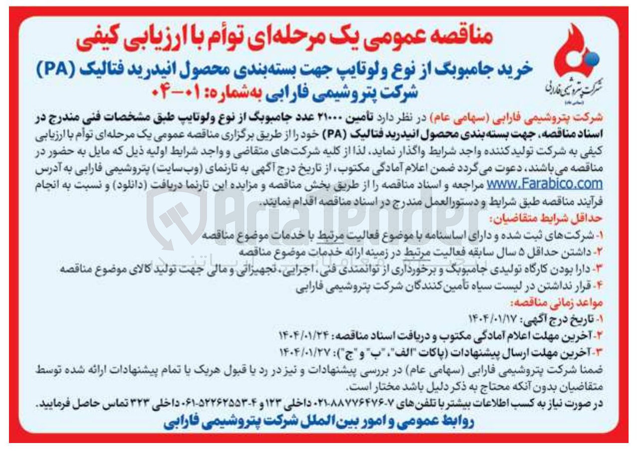تصویر کوچک آگهی تامین ۲۱۰۰۰ عدد جامبوبگ از نوع ولوتایپ، جهت بسته بندی محصول انیدرید فتالیک ( PA )