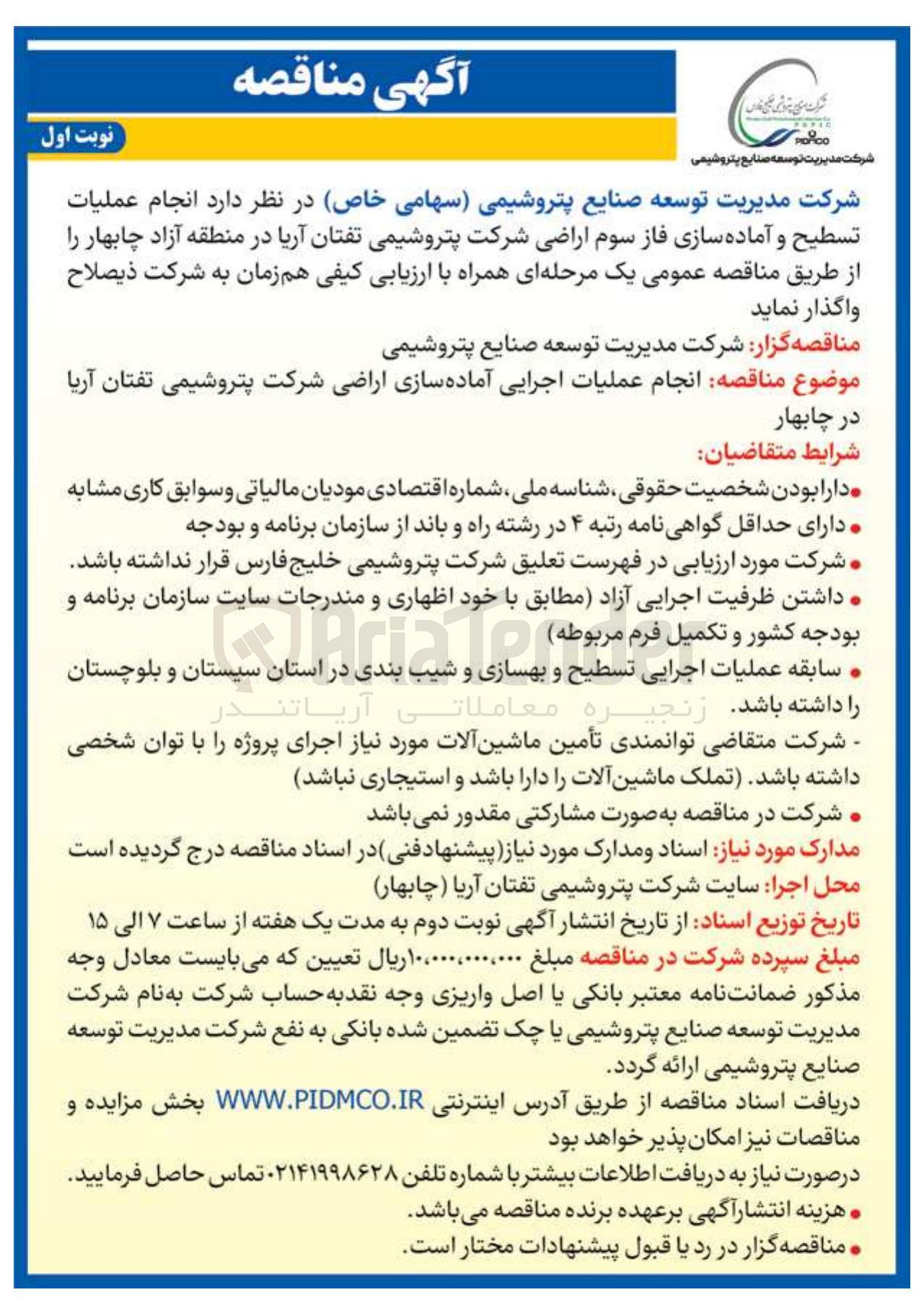تصویر کوچک آگهی  انجام عملیات تسطیح و آماده سازی اراضی 