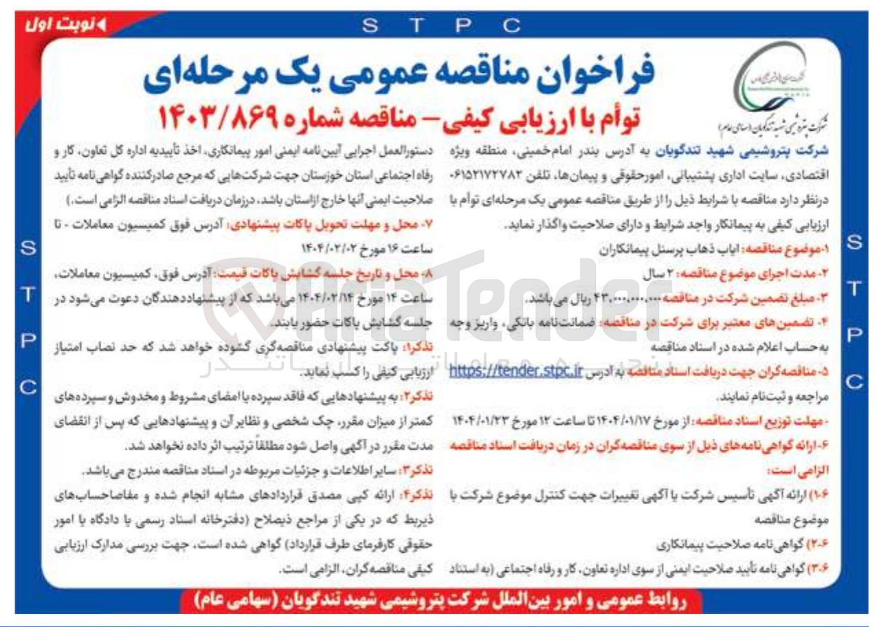 تصویر کوچک آگهی ایاب ذهاب پرسنل