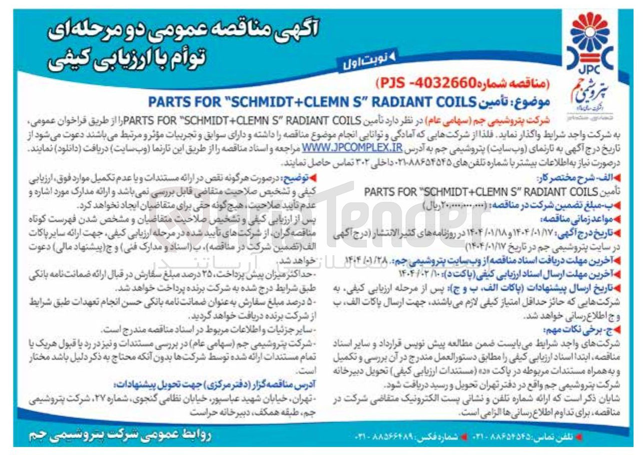 تصویر کوچک آگهی  تأمین COILS RADIANT " S SCHMIDT+CLEMN " FOR PARTS
