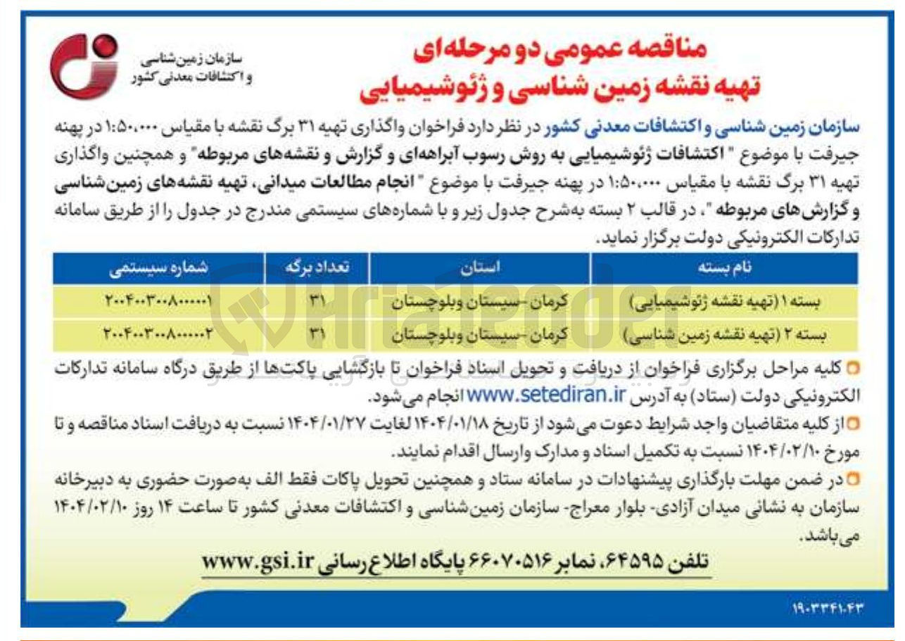 تصویر کوچک آگهی اکتشافات ژئوشیمیایی به روش رسوب آبراهه ای و گزارش و نقشه های مربوطه 
