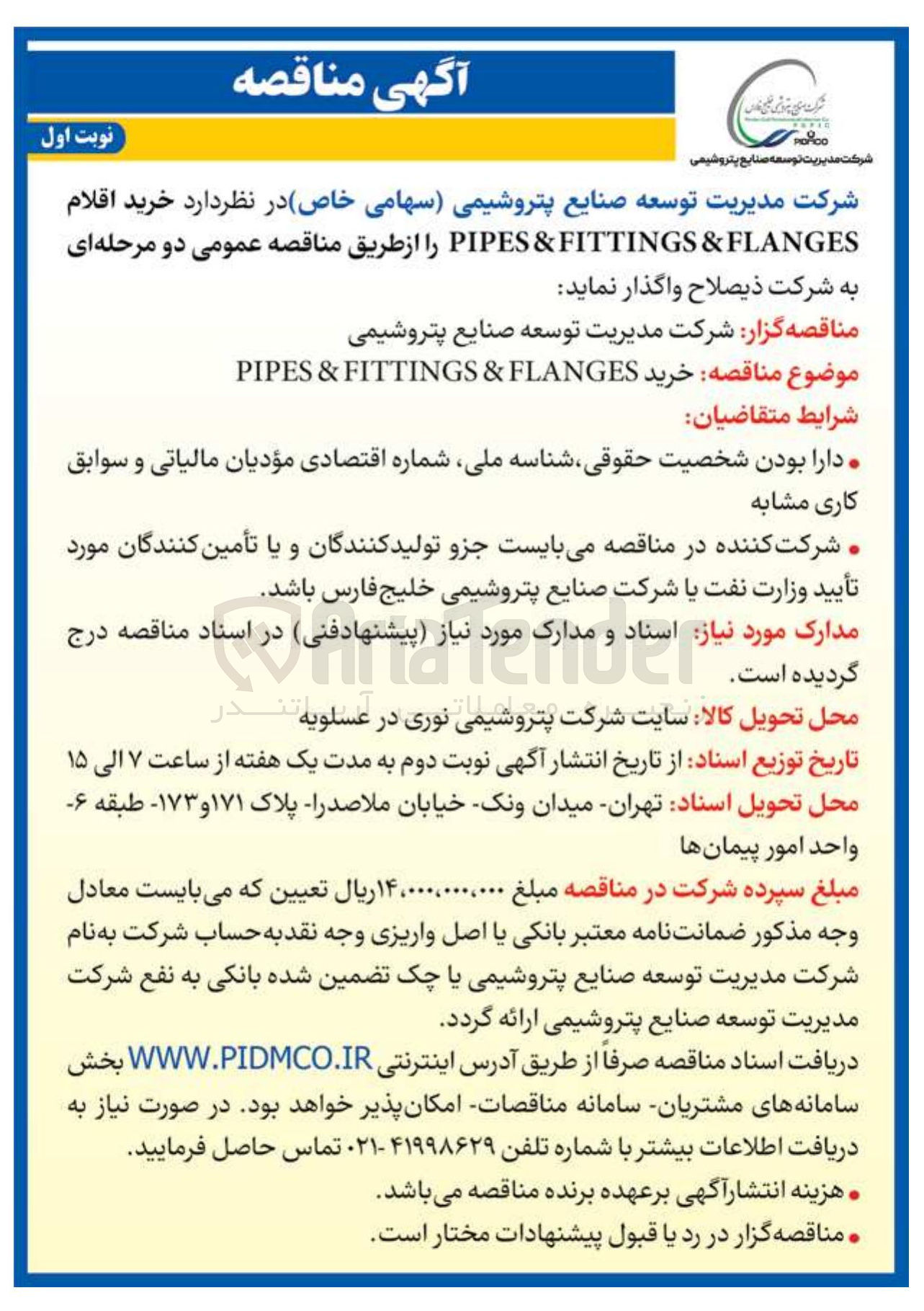 تصویر کوچک آگهی خرید اقلام FLANGES & FITTINGS & PIPES