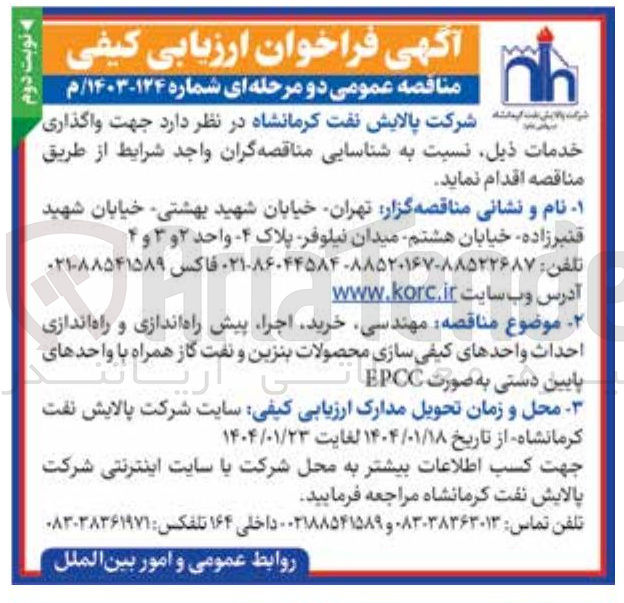 تصویر کوچک آگهی  مهندسی خرید اجرا پیش راه اندازی و راه اندازی پایین احداث دستی به واحدهای صورت کیفی سازی EPCC محصولات بنزین و نفت گاز