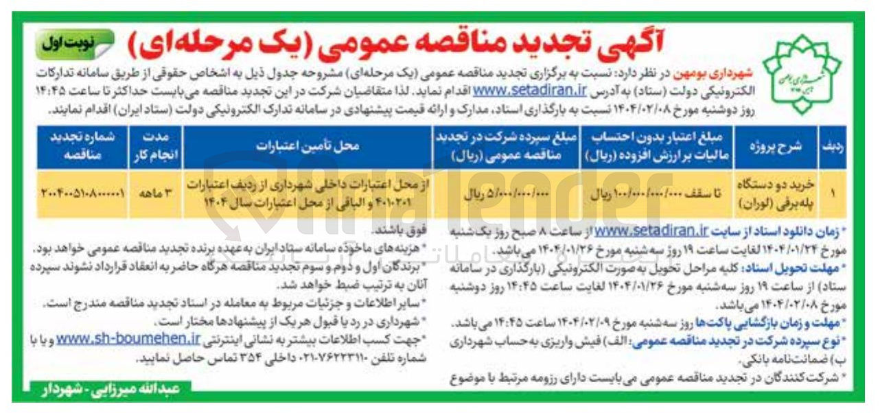 تصویر کوچک آگهی خرید دو دستگاه پله برقی 
