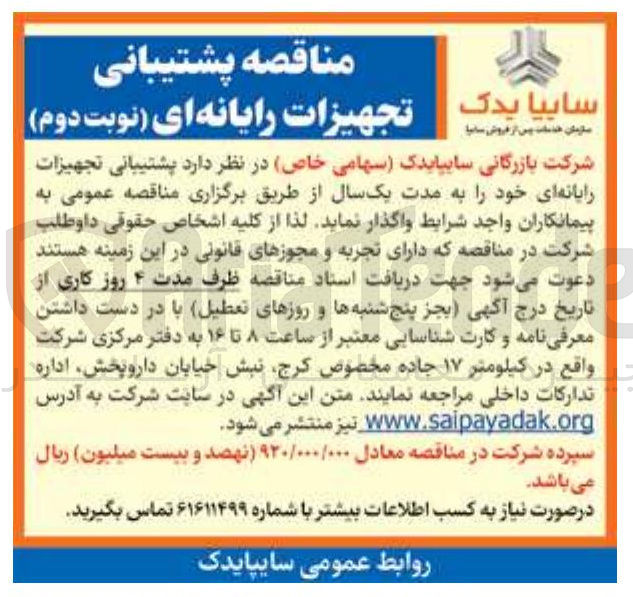 تصویر کوچک آگهی پشتیبانی تجهیزات رایانه ای 