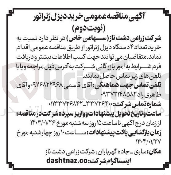 تصویر کوچک آگهی خرید تعداد ۴ دستگاه دیزل ژنراتور