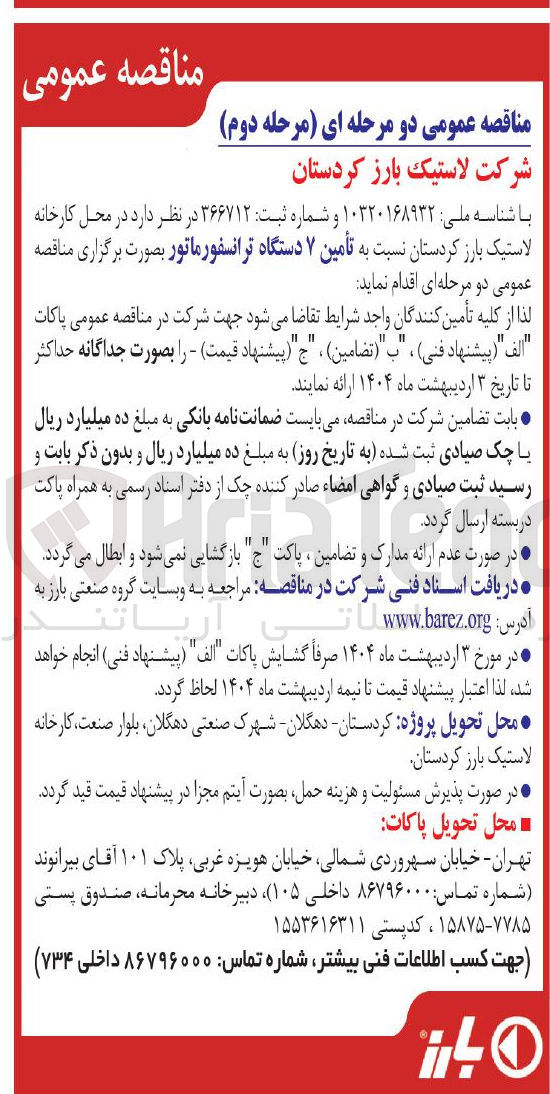 تصویر کوچک آگهی تأمین ۷ دستگاه ترانسفورماتور
