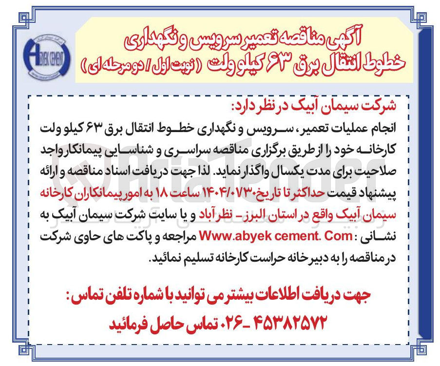 تصویر کوچک آگهی انجام عملیات تعمیر سرویس و نگهداری خطوط انتقال برق ۶۳ کیلو ولت کارخانه