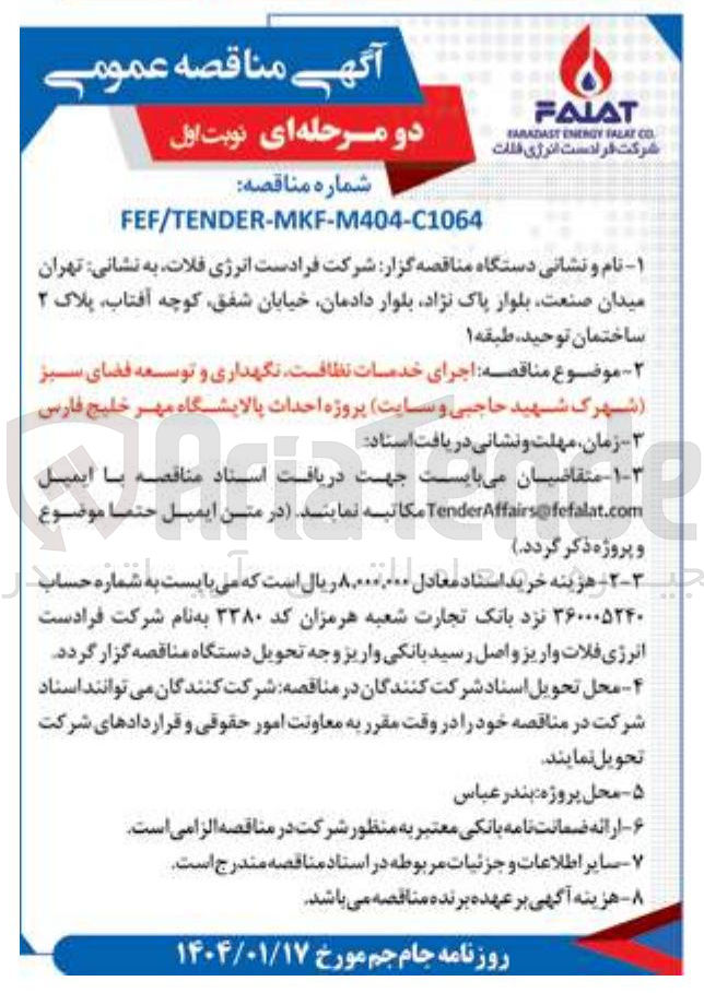 تصویر کوچک آگهی  اجرای خدمات نظافت نگهداری و توسعه فضای سبز شهرک شهید حاجبی و سایت پروژه احداث پالایشگاه