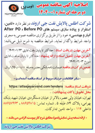 تصویر کوچک آگهی تامین استقرار و پیاده سازی سیستمهای PO Before ، PO After انبار و مهندسی خود 