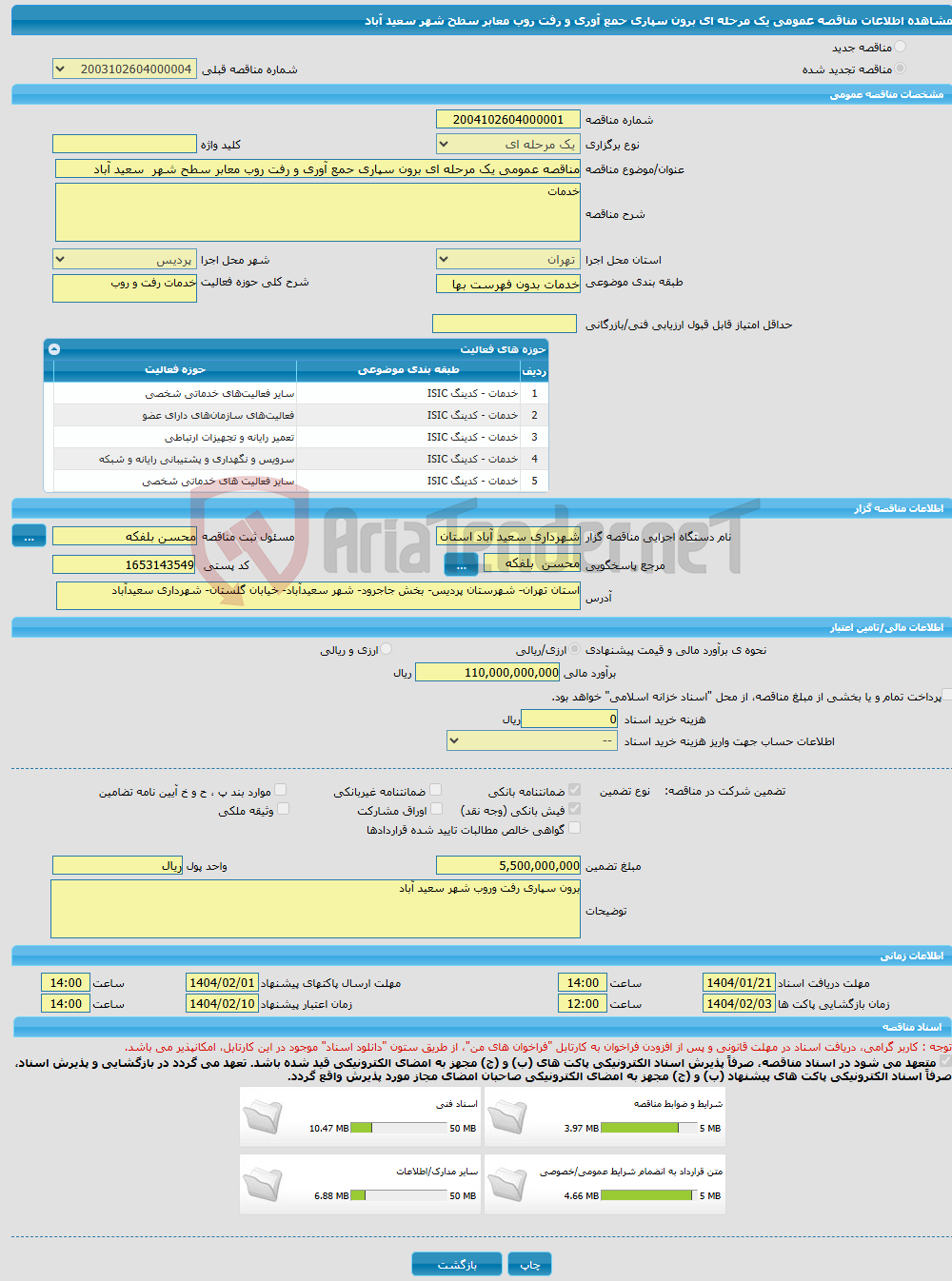 تصویر کوچک آگهی مناقصه عمومی یک مرحله ای برون سپاری حمع آوری و رفت روب معابر سطح شهر سعید آباد