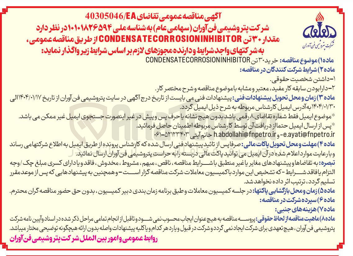تصویر کوچک آگهی خرید ۳۰ تن CONDENSATECORROSIONINHIBITOR 