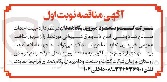 تصویر کوچک آگهی  احداث سالن شیردوشی، آهن آلات و ورق شیروانی