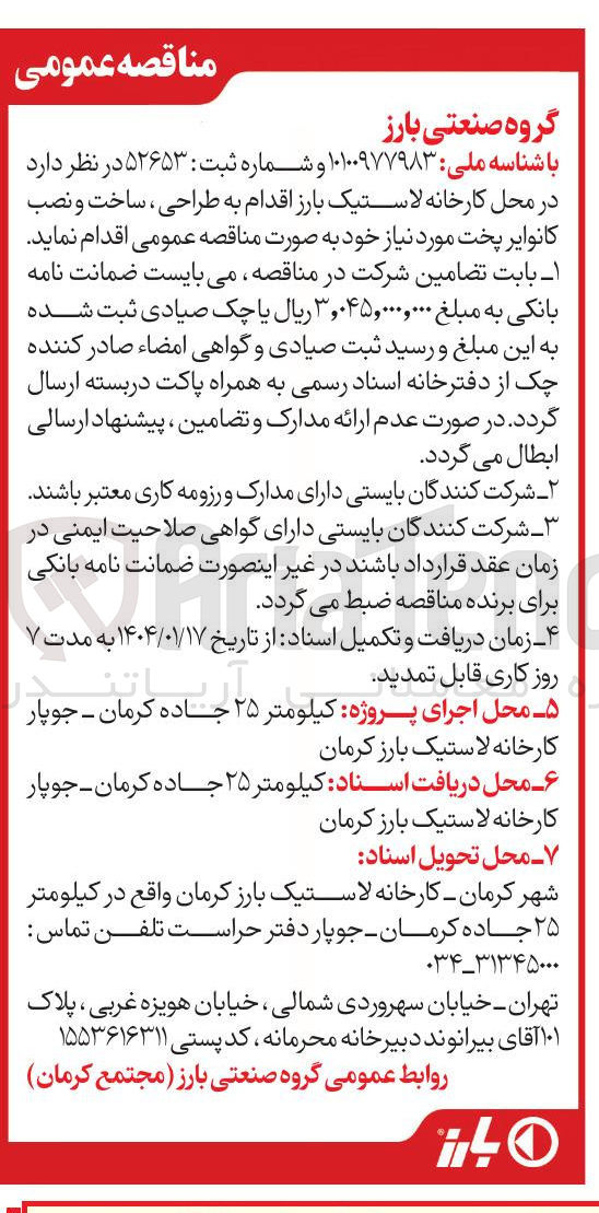 تصویر کوچک آگهی  طراحی ، ساخت و نصب کانوایر پخت مورد نیاز 