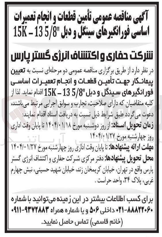 تصویر کوچک آگهی  تأمین قطعات و انجام تعمیرات اساسی فورانگیرهای سینگل و دبل 5/8 13 - K15 