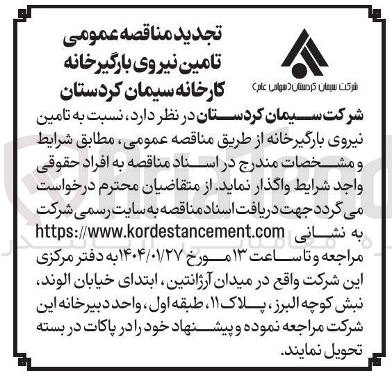 تصویر کوچک آگهی تامین نیروی بارگیرخانه