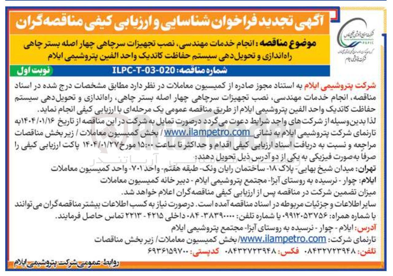 تصویر کوچک آگهی  انجام خدمات مهندسی نصب تجهیزات سرچاهی چهار اصله بستر چاهی راه اندازی و تحویل دهی سیستم حفاظت کاتدیک 