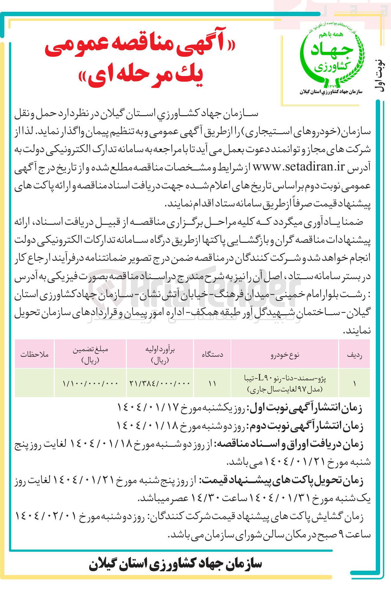 تصویر کوچک آگهی  حمل و نقل سازمان خودروهای استیجاری
