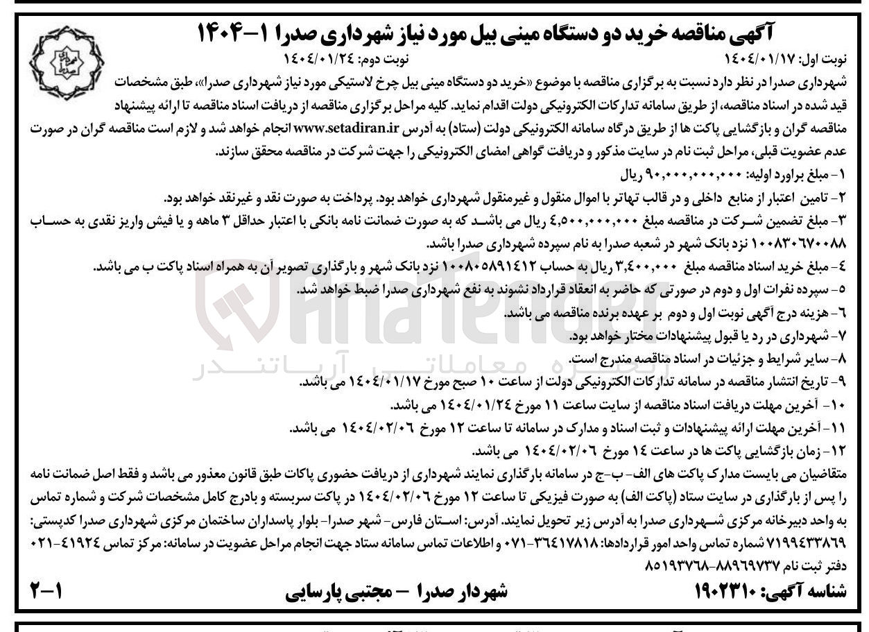 تصویر کوچک آگهی  خرید دو دستگاه مینی بیل چرخ لاستیکی 