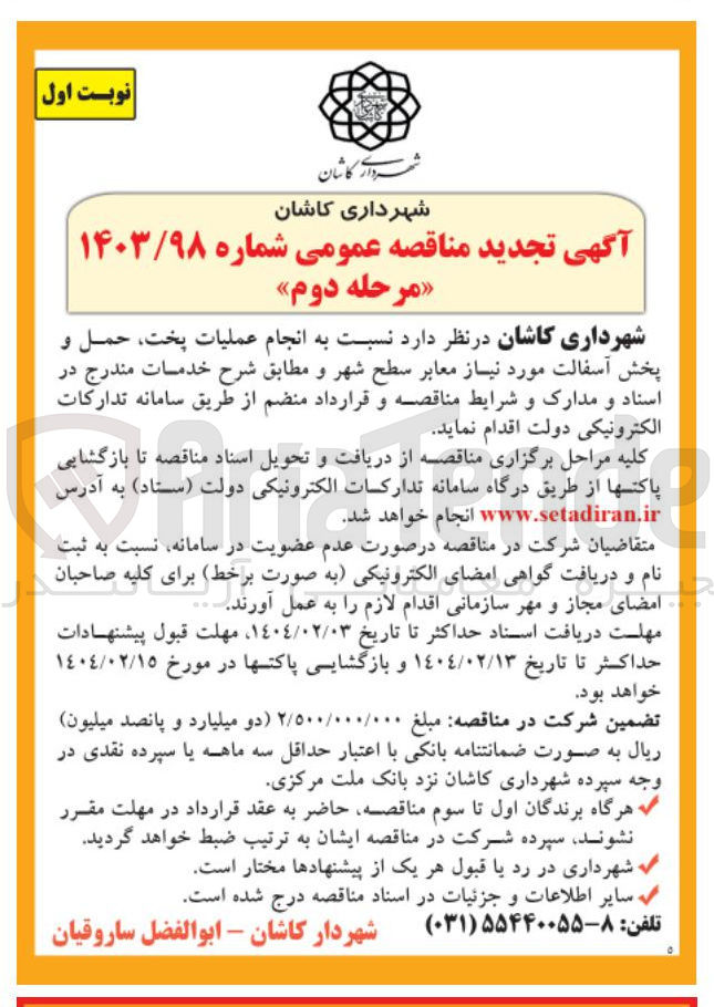 تصویر کوچک آگهی انجام عملیات پخت حمل و پخش آسفالت مورد نیاز معابر سطح شهر
