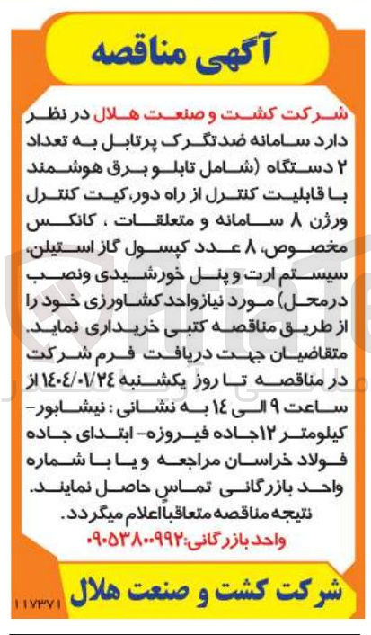 تصویر کوچک آگهی تعداد ۲ دستگاه شامل تابلو برق هوشمند با قابلیت کنترل از راه دور کیت کنترل ورژن ۸ سامانه و متعلقات ، کانکس مخصوص ۸ عدد کپسول گاز استیلن سیستم ارت و پنل خورشیدی و نصب در محل مورد نیاز