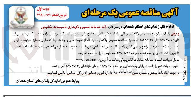 تصویر کوچک آگهی  ارائه خدمات تعمیر و نگهداری تأسیسات مکانیکی و برقی 