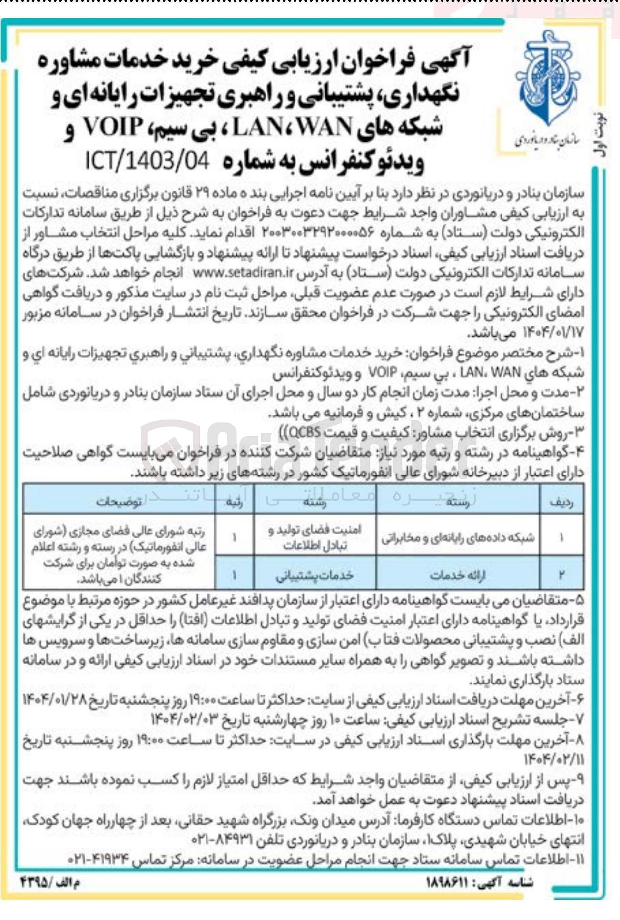 تصویر کوچک آگهی خرید خدمات مشاوره نگهداری پشتیبانی و راهبری تجهیزات رایانه ای و شبکه های WAN LAN ، بی سیم VOIP و ویدئو کنفرانس