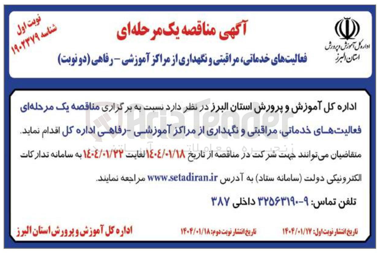 تصویر کوچک آگهی فعالیت های خدماتی مراقبتی و نگهداری از مراکز 