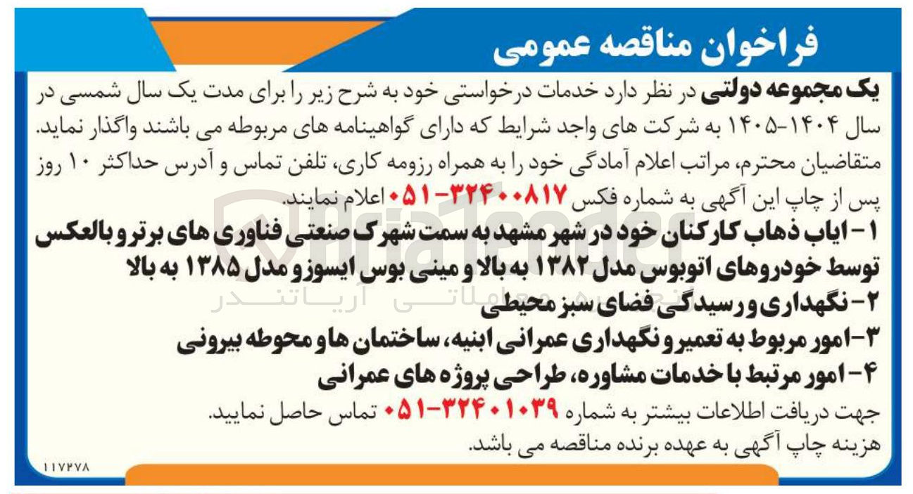 تصویر کوچک آگهی  امور مرتبط با خدمات مشاوره طراحی پروژه های عمرانی