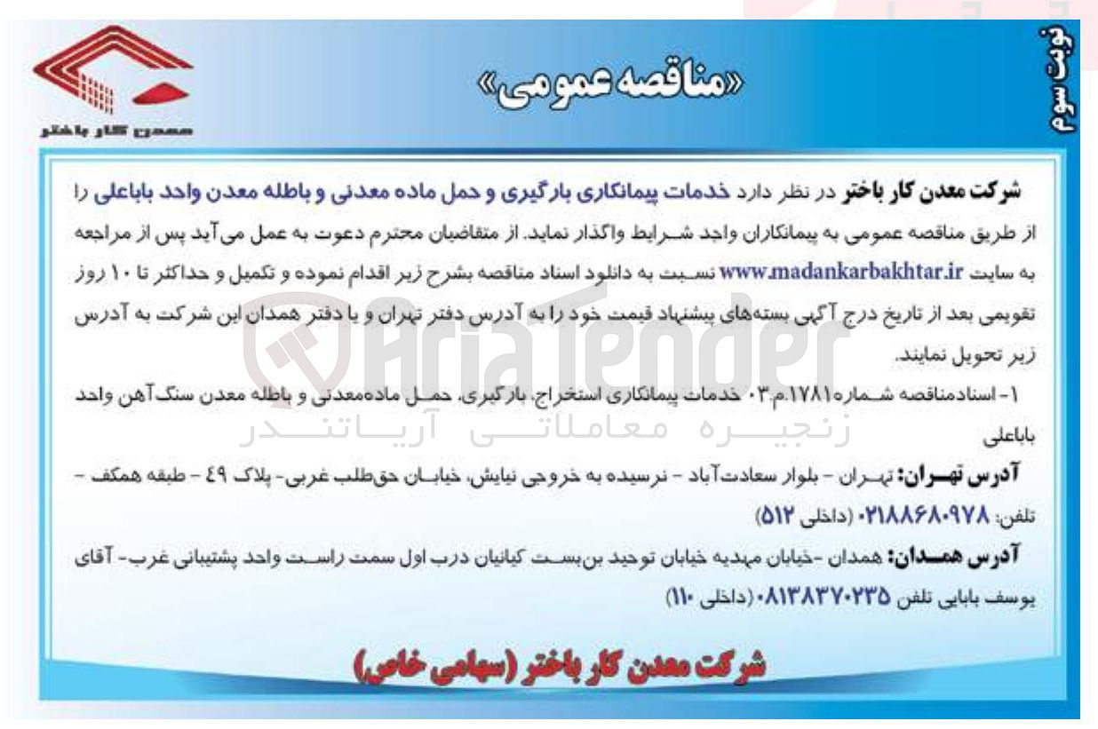 تصویر کوچک آگهی خدمات پیمانکاری بارگیری و حمل ماده معدنی و باطله معدن