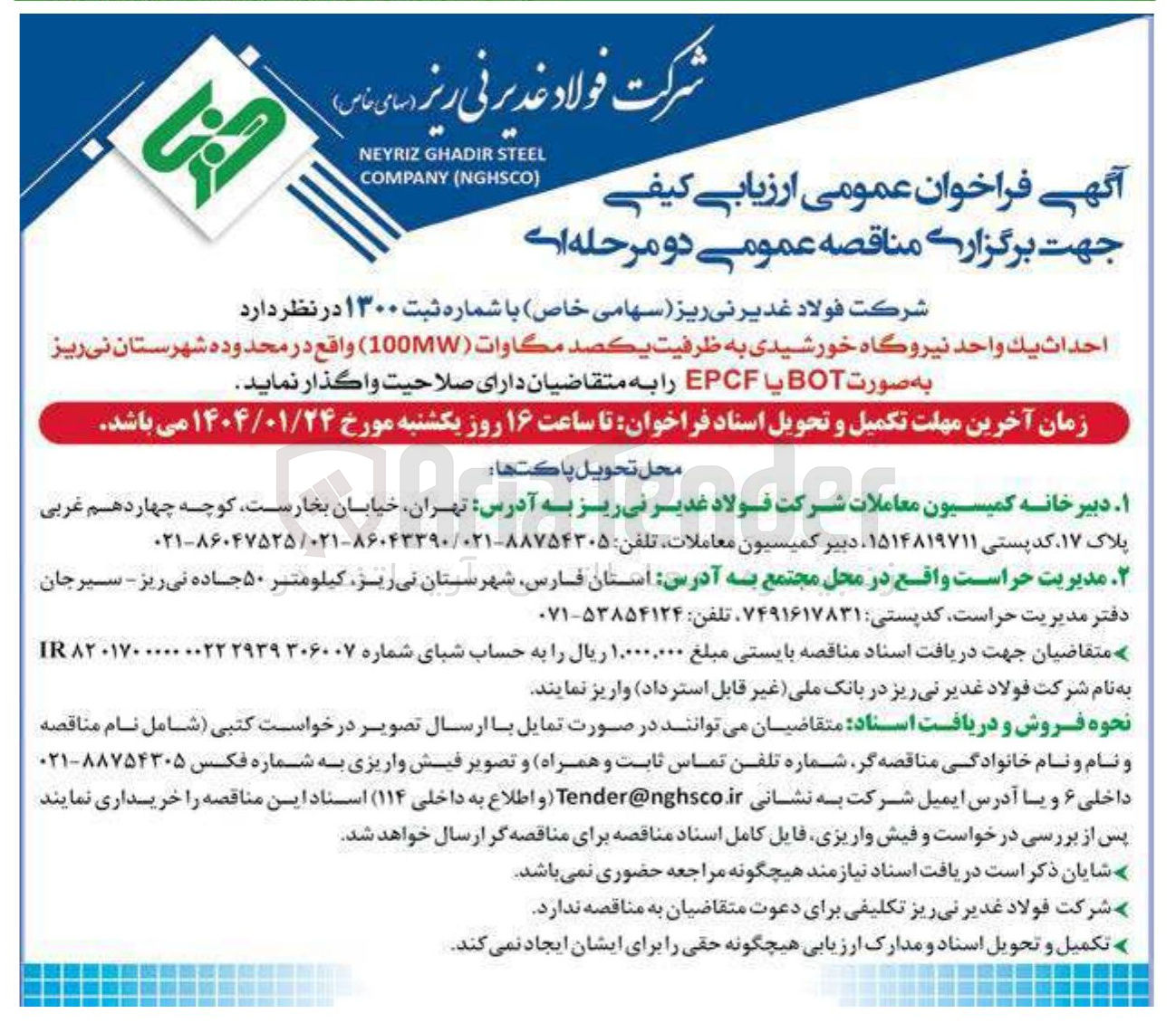 تصویر کوچک آگهی احداث يك واحد نیروگاه خورشیدی به ظرفیت یكصد مكاوات ( 100MW ) به صورت BOT یا EPCF
