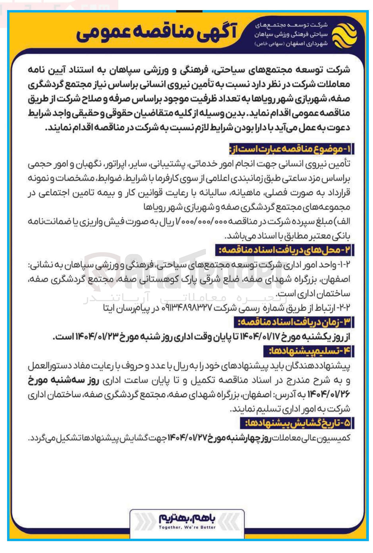تصویر کوچک آگهی تأمین نیروی انسانی 