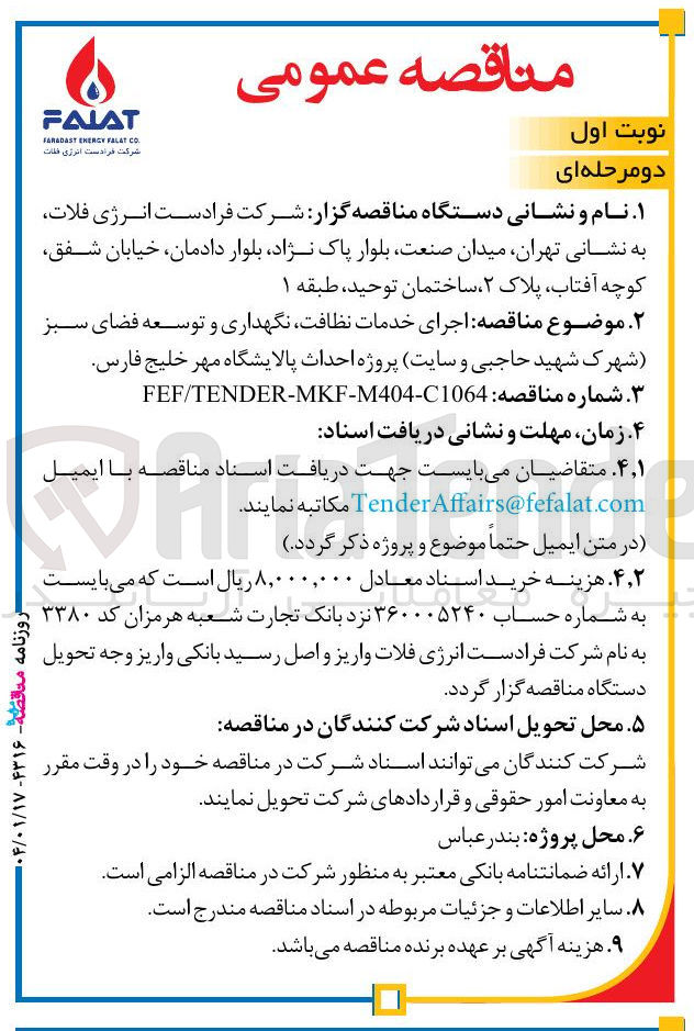 تصویر کوچک آگهی  اجرای خدمات نظافت نگهداری و توسعه فضای سبز شهرک شهید حاجبی و سایت پروژه احداث پالایشگاه 