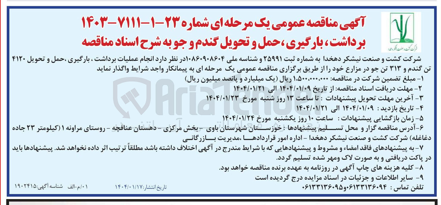 تصویر کوچک آگهی عملیات برداشت ، بارگیری ، حمل و تحویل ۴۱۲۰ 
تن گندم و ۳۱۳ تن جو 
