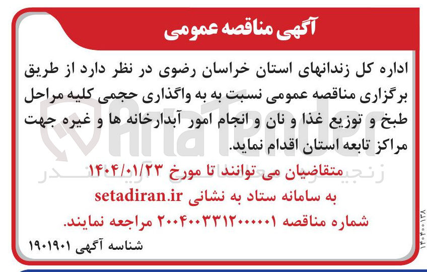 تصویر کوچک آگهی واگذاری حجمی کلیه مراحل طبخ و توزیع غذا و نان و انجام امور آبدارخانه ها و غیره جهت مراکز تابعه استان