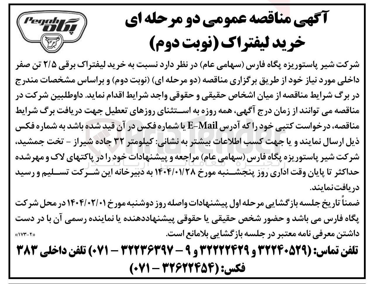 تصویر کوچک آگهی خرید لیفتراک برقی ۲/۵ تن صفر داخلی مورد نیاز