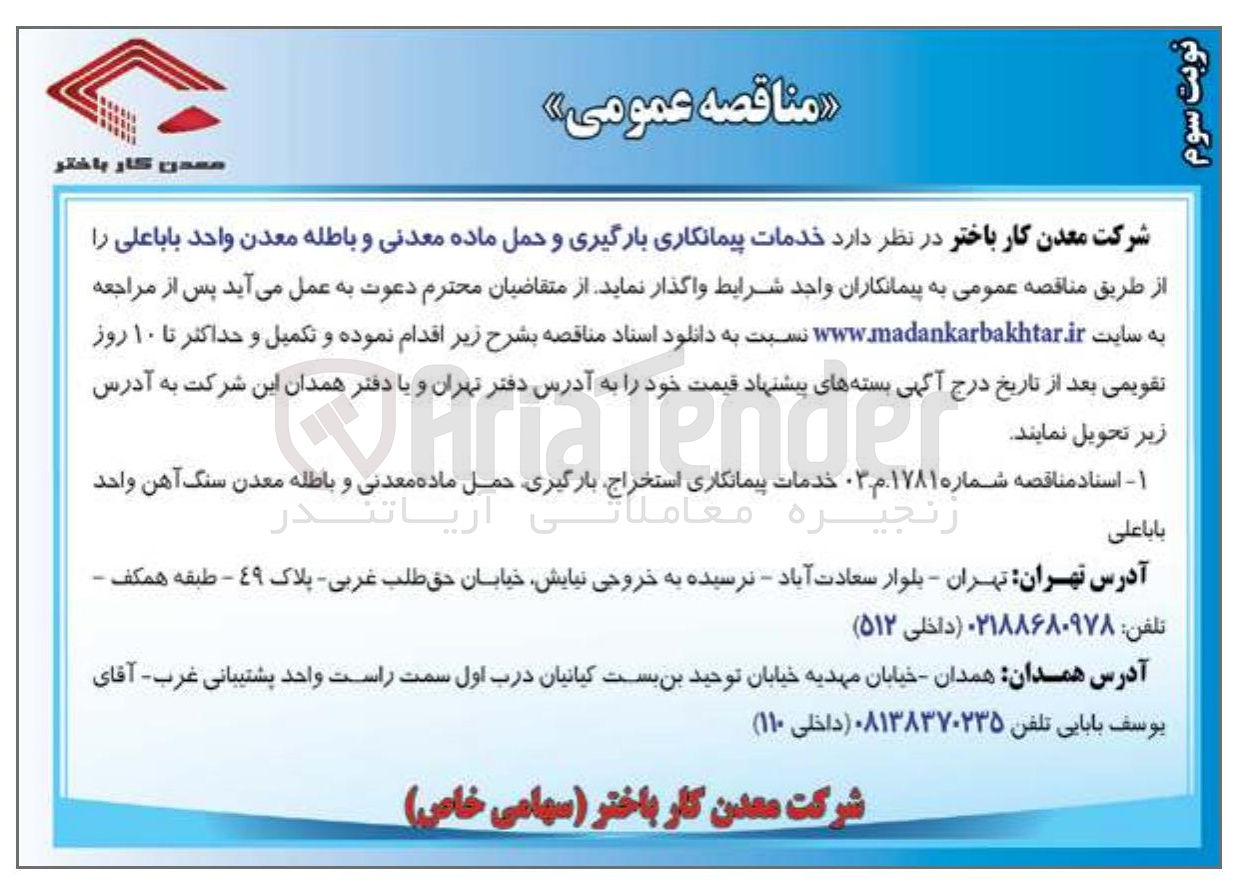 تصویر کوچک آگهی خدمات پیمانکاری بارگیری و حمل ماده معدنی و باطله معدن واحد باباعلی