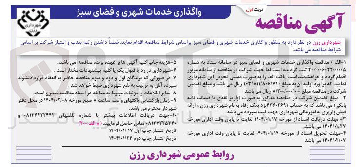 تصویر کوچک آگهی ر واگذاری خدمات شهری و فضای سبز 
