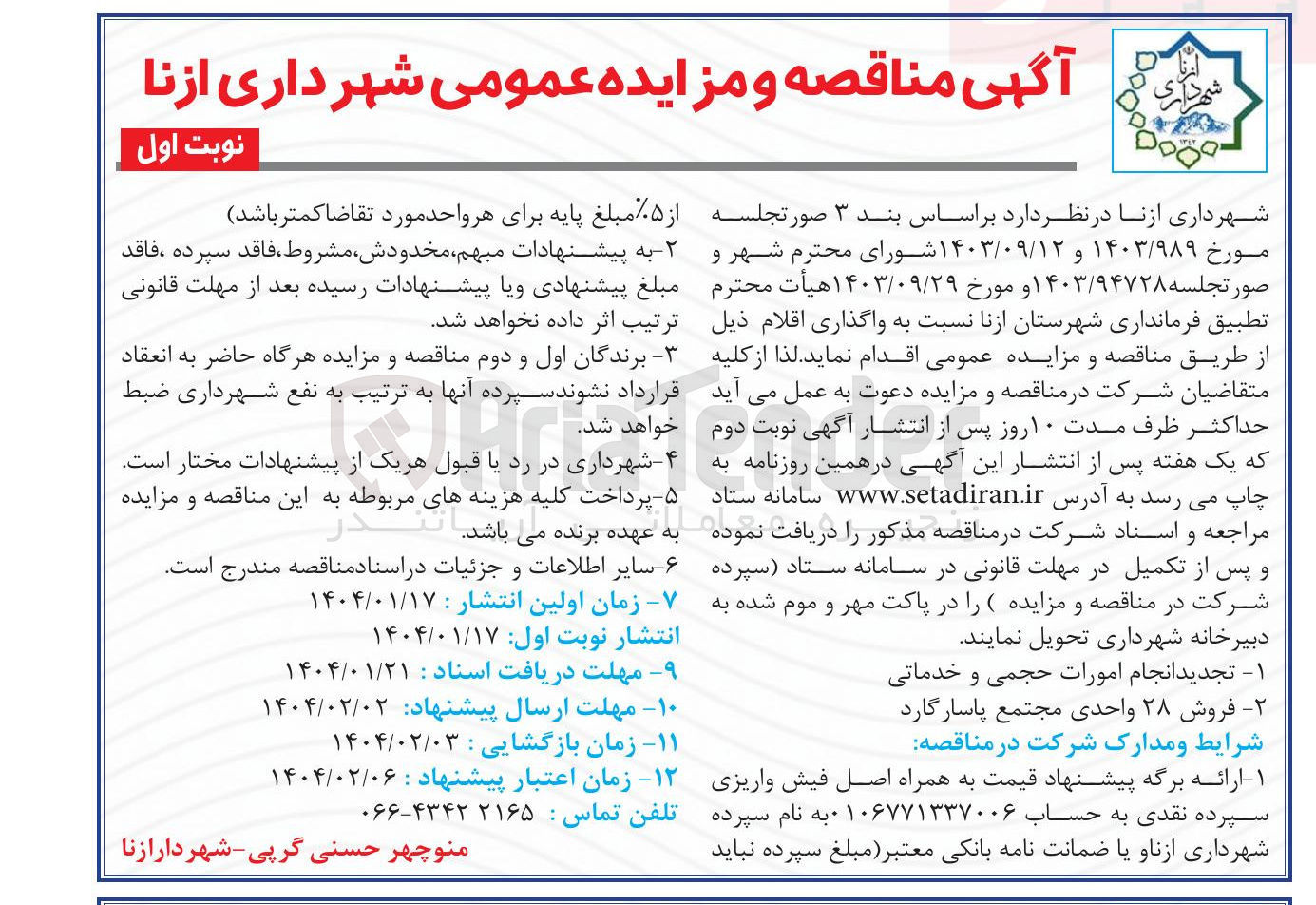 تصویر کوچک آگهی ۱ - تجدید انجام امورات حجمی و خدماتی 
