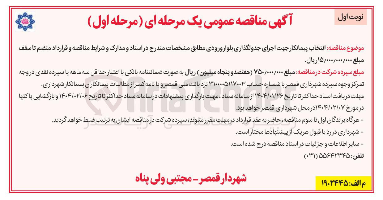 تصویر کوچک آگهی  اجرای جدولگذاری بلوار 