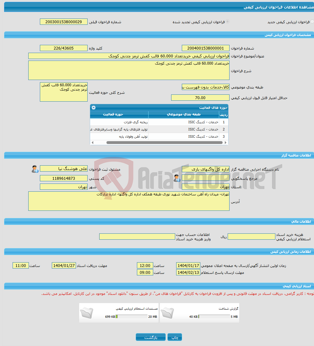 تصویر کوچک آگهی فراخوان ارزیابی کیفی خریدتعداد 60.000 قالب کفش ترمز چدنی کوچک