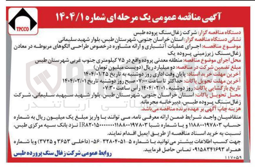تصویر کوچک آگهی اجرای عملیات آتشباری و ارائه مشاوره در خصوص طراحی الگوهای مربوطه 