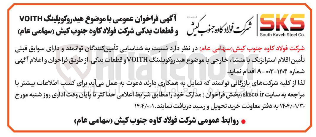 تصویر کوچک آگهی  تأمین اقلام استراتژیک با منشاء خارجی با موضوع هیدروکوپلینگ VOITH و قطعات یدکی