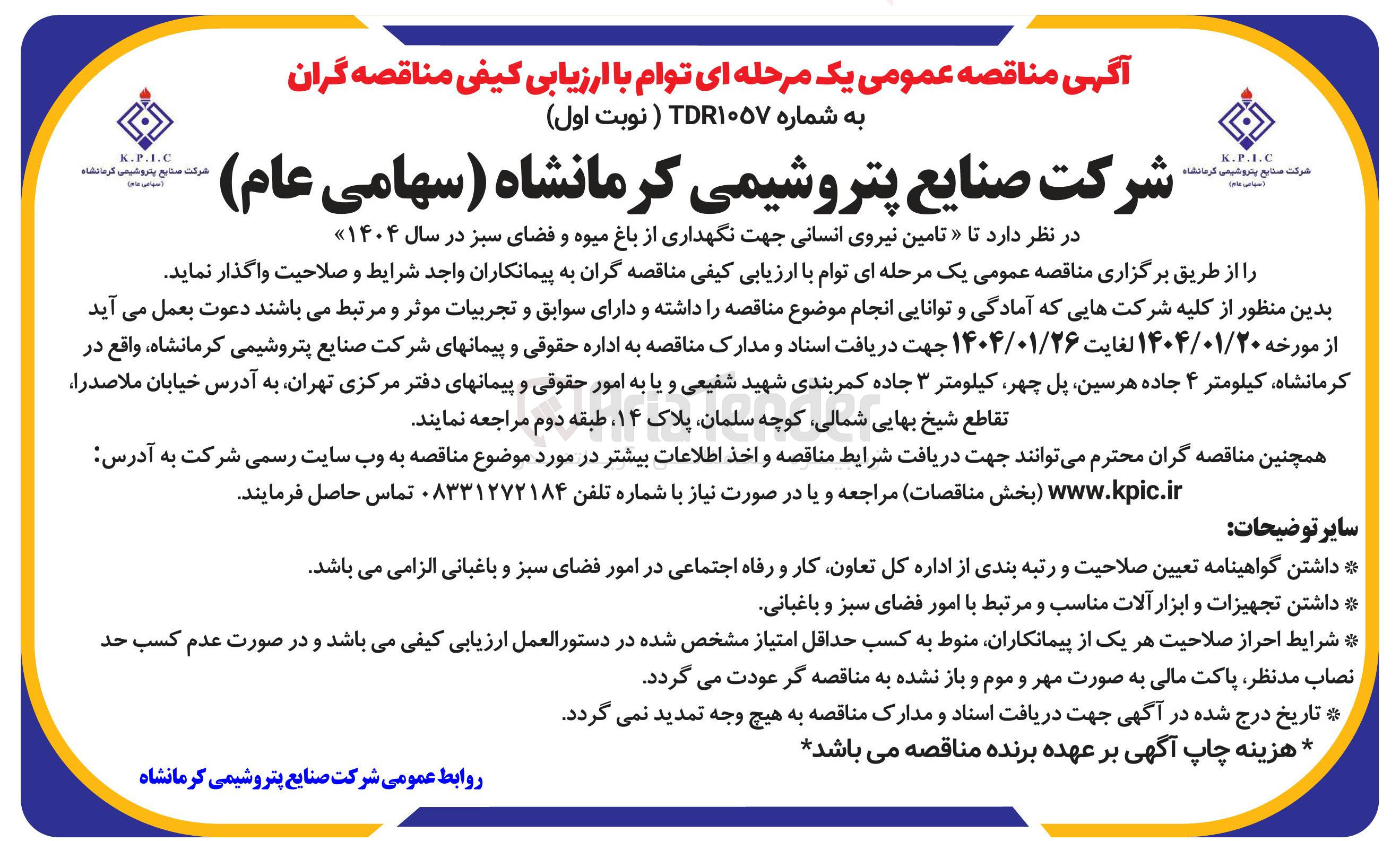 تصویر کوچک آگهی تامین نیروی انسانی جهت نگهداری از باغ میوه و فضای سبز 
