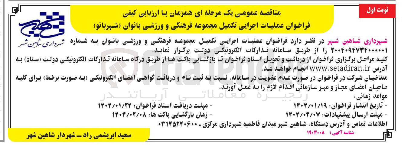 تصویر کوچک آگهی  عملیات اجرایی تکمیل مجموعه فرهنگی و ورزشی بانوان
