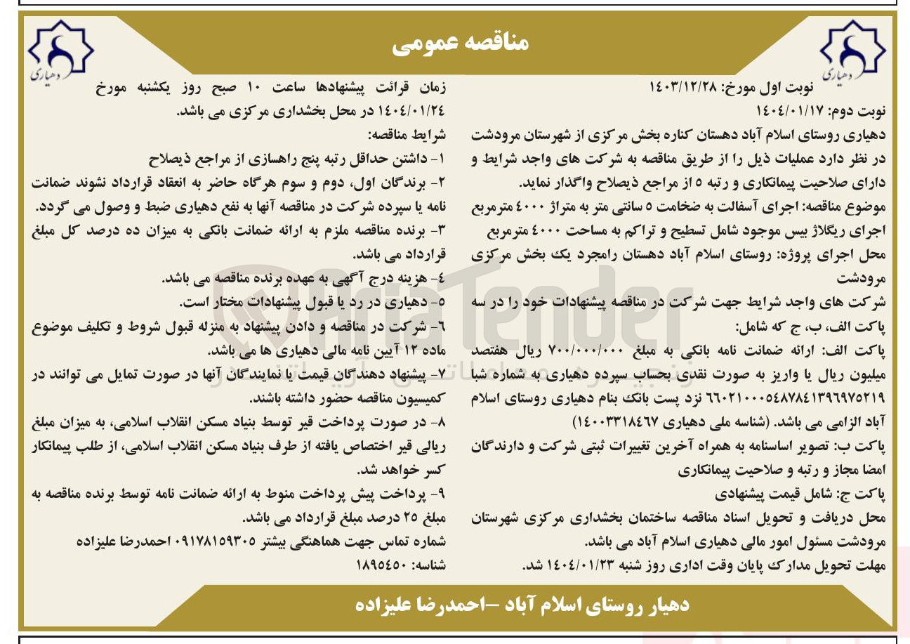 تصویر کوچک آگهی اجرای آسفالت به ضخامت ۵ سانتی متر به متراژ ٤۰۰۰ متر مربع اجرای ریگلاژ بیس موجود شامل تسطیح و تراکم به مساحت ٤٠٠٠ متر مربع 